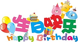 卡通動(dòng)漫生日快樂png元素