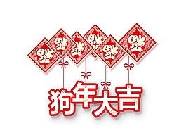 福到2018狗年大吉png元素