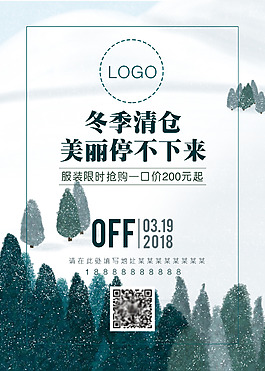 簡(jiǎn)約風(fēng)冬季清倉(cāng)促銷(xiāo)海報(bào)PSD格式