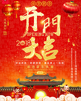 開門大吉節日海報