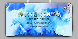 攜手共進宣傳展板