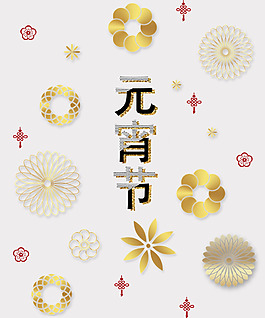 元宵节花型中国元素