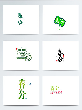 春分節氣字樣主題元素