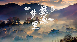 婺源旅游海報(bào)