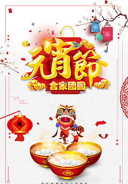 正月十五元宵節(jié)宣傳喜慶海報