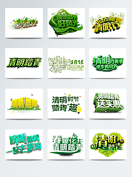 2018踏青字體創(chuàng)意設(shè)計(jì)