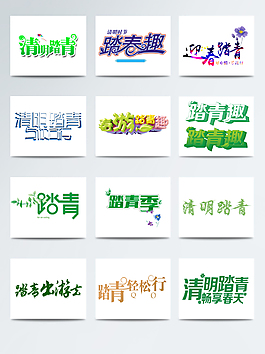 2018踏青字體創(chuàng)意設(shè)計(jì)