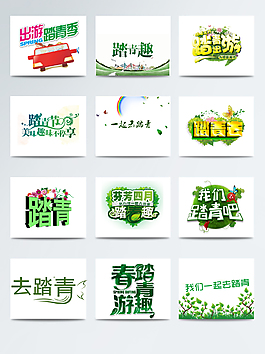 2018春季踏青創意元素設計