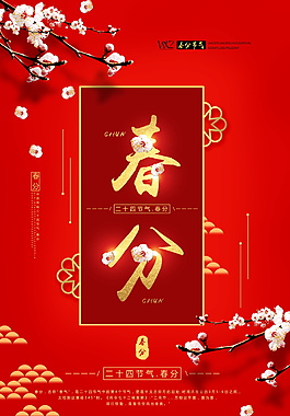 紅色傳統(tǒng)春分海報背景設(shè)計