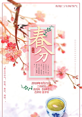 精美粉色2018春分海報背景設計