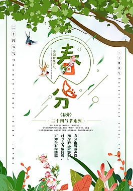 小清新春分海報背景設計