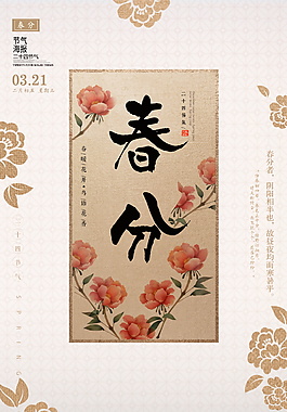 傳統二十四節氣春分海報背景設計