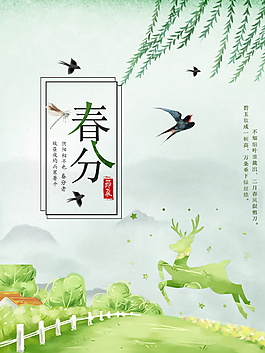 小清新二十四節(jié)氣春分海報(bào)背景設(shè)計(jì)