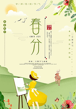 2018二十四節(jié)氣春分海報(bào)背景設(shè)計(jì)