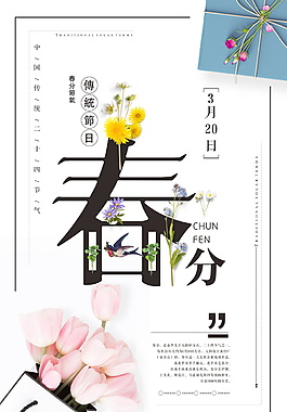 二十四節(jié)氣春分海報(bào)背景設(shè)計(jì)