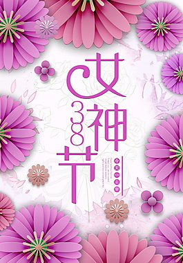 創(chuàng)意精美三八婦女節(jié)海報背景設(shè)計(jì)