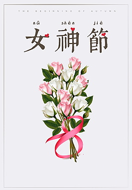 創(chuàng)意簡約女神節(jié)海報(bào)背景設(shè)計(jì)