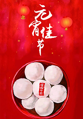 元宵節(jié)節(jié)日海報