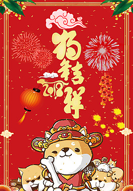 2018年狗年大吉紅色喜慶psd源文件