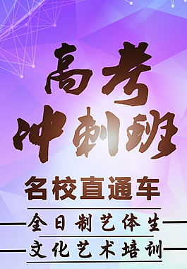 高考沖刺補習班培訓長海報PSD模板