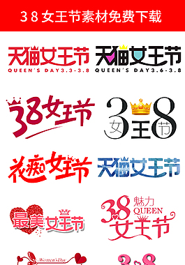 天貓?zhí)詫?8女王節(jié)LOGO免費(fèi)下載