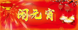鬧元宵PSD分層海報