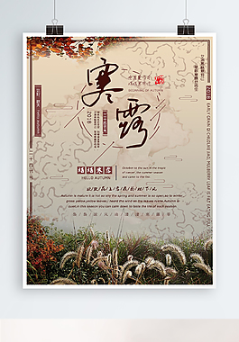 秋季小清新二十四節(jié)氣寒露海報設(shè)計