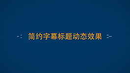 簡約字幕文字標題滑動效果動畫介紹AE模板