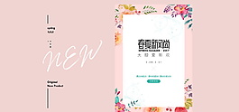 春季新品上市海報背景設(shè)計