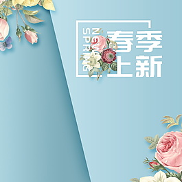 春季新品上市主图背景设计