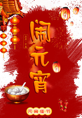 元宵節(jié)2018年喜慶節(jié)日海報