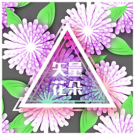 浪漫鮮花元素花素材矢量花朵元素