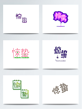 彩色卡通風格驚蟄藝術字