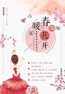 春暖花開促銷海報