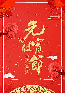 元宵佳節(jié)紅色喜慶節(jié)日海報