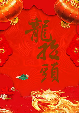 紅色中國風(fēng)二月初二龍?zhí)ь^海報(bào)背景設(shè)計(jì)
