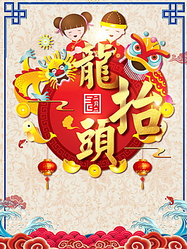 中國風(fēng)祥云二月初二龍?zhí)ь^海報背景設(shè)計