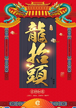 傳統(tǒng)中國(guó)風(fēng)二月初二龍?zhí)ь^海報(bào)背景設(shè)計(jì)