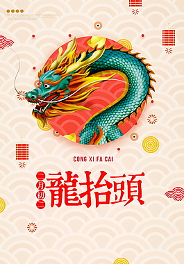 傳統(tǒng)二月初二龍?zhí)ь^海報背景設(shè)計