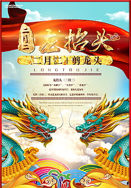 創(chuàng)意中國風(fēng)二月初二龍?zhí)ь^海報背景設(shè)計