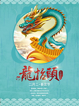 藍(lán)色中國(guó)風(fēng)二月初二龍?zhí)ь^海報(bào)背景設(shè)計(jì)