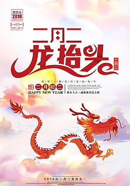 红色二月二龙抬头海报背景设计