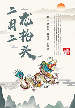 中國風(fēng)傳統(tǒng)二月二龍?zhí)ь^海報背景設(shè)計