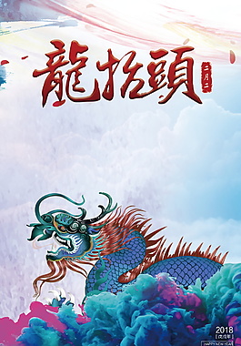 中國風(fēng)創(chuàng)意龍?zhí)ь^海報背景設(shè)計