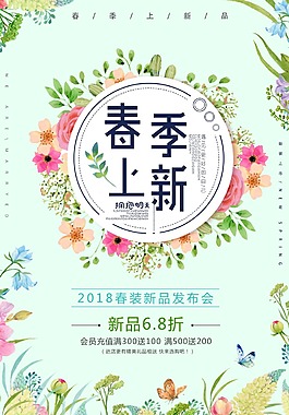 清新春季上新促销海报