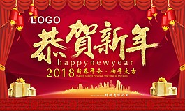 恭賀新年年會展板