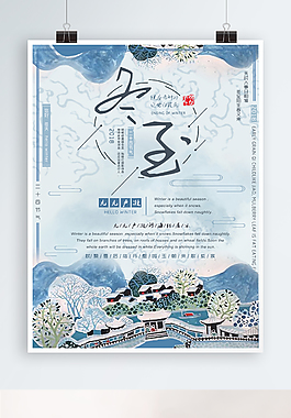 藍(lán)色小清新二十四節(jié)氣冬季冬至海報(bào)設(shè)計(jì)