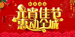 元宵佳節紅色節日海報