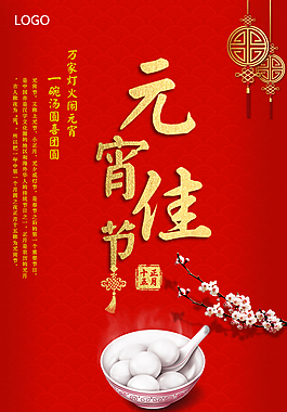 紅色元宵佳節(jié)海報(bào)
