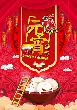 元宵佳節(jié)紅色喜慶海報(bào)